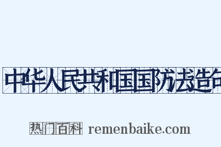 中华人民共和国国防法造句是什么意思的图片